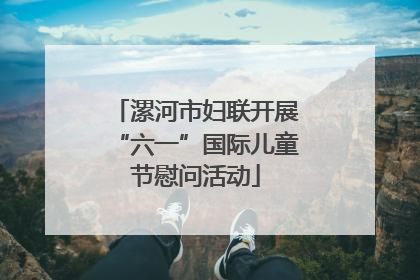 漯河市妇联开展“六一”国际儿童节慰问活动