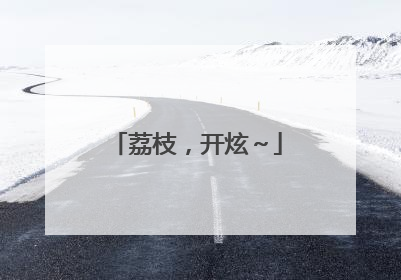 荔枝，开炫～