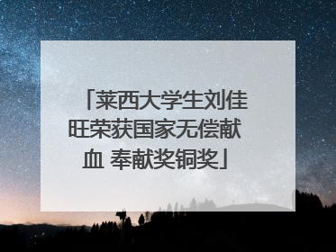 莱西大学生刘佳旺荣获国家无偿献血 奉献奖铜奖