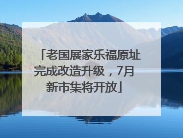 老国展家乐福原址完成改造升级，7月新市集将开放