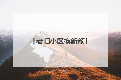 老旧小区换新颜