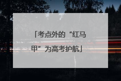 考点外的“红马甲”为高考护航