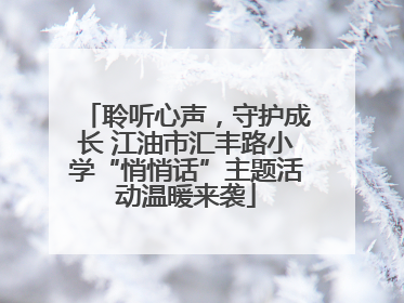 聆听心声，守护成长 江油市汇丰路小学“悄悄话”主题活动温暖来袭