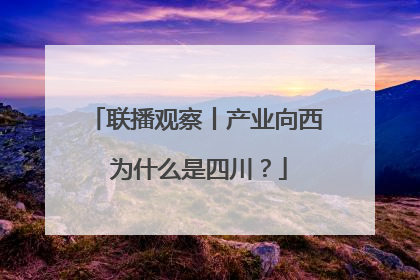 联播观察丨产业向西 为什么是四川？