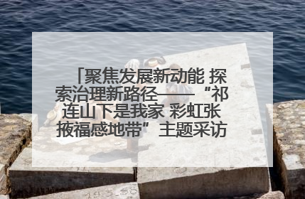聚焦发展新动能 探索治理新路径——“祁连山下是我家 彩虹张掖福感地带”主题采访活动走进山丹