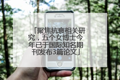 聚焦抗衰相关研究，五个女博士今年已于国际知名期刊发布3篇论文