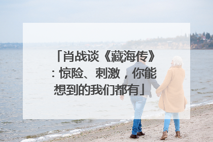 肖战谈《藏海传》：惊险、刺激，你能想到的我们都有