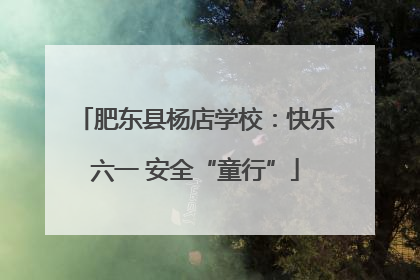 肥东县杨店学校：快乐六一 安全“童行”