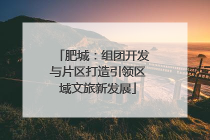 肥城：组团开发与片区打造引领区域文旅新发展