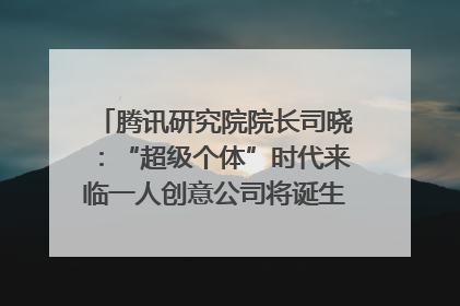 腾讯研究院院长司晓：“超级个体”时代来临一人创意公司将诞生｜聚焦2025文化强国建设高峰论坛
