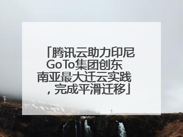 腾讯云助力印尼GoTo集团创东南亚最大迁云实践，完成平滑迁移
