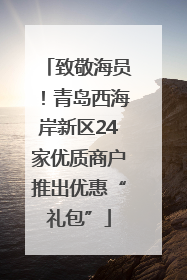 致敬海员！青岛西海岸新区24家优质商户推出优惠“礼包”