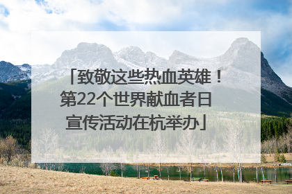 致敬这些热血英雄！第22个世界献血者日宣传活动在杭举办