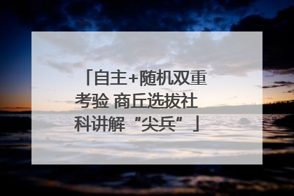 自主+随机双重考验 商丘选拔社科讲解“尖兵”