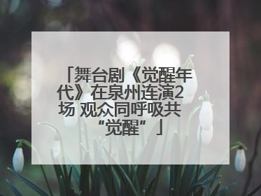 舞台剧《觉醒年代》在泉州连演2场 观众同呼吸共“觉醒”