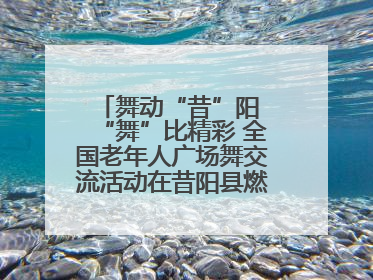 舞动“昔”阳 “舞”比精彩 全国老年人广场舞交流活动在昔阳县燃情启幕