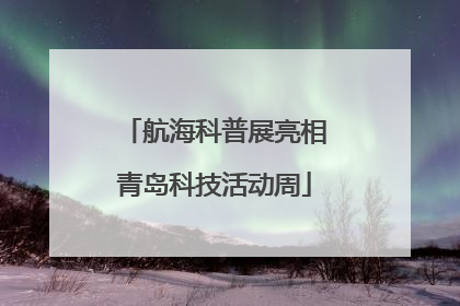航海科普展亮相青岛科技活动周