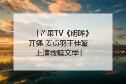 芒果TV《明眸》开播 姜贞羽王佳璇上演救赎文学