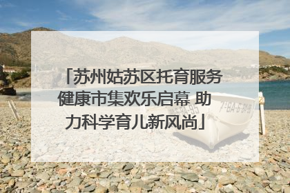 苏州姑苏区托育服务健康市集欢乐启幕 助力科学育儿新风尚