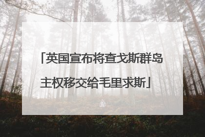 英国宣布将查戈斯群岛主权移交给毛里求斯