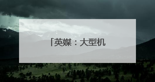 英媒：大型机构投资者正在撤出美国市场