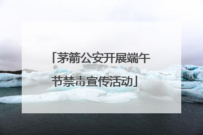 茅箭公安开展端午节禁毒宣传活动
