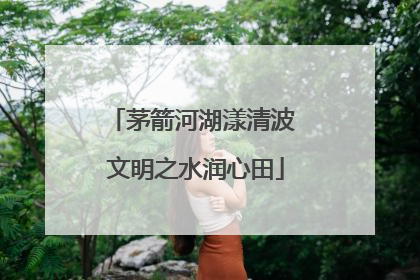 茅箭河湖漾清波 文明之水润心田