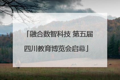 融合数智科技 第五届四川教育博览会启幕