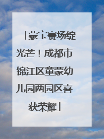 蒙宝赛场绽光芒！成都市锦江区童蒙幼儿园两园区喜获荣耀
