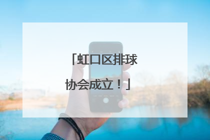 虹口区排球协会成立！