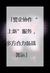 警企协作“上新”服务，多方合力备战暑运