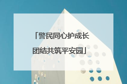 警民同心护成长 团结共筑平安园