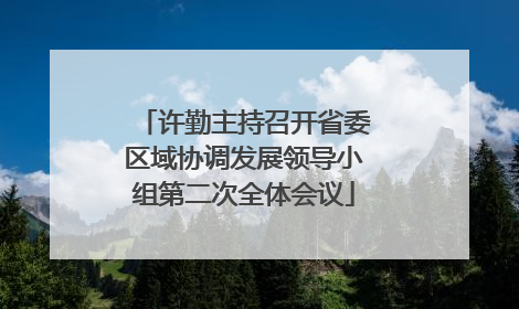 许勤主持召开省委区域协调发展领导小组第二次全体会议