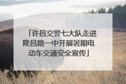 许昌交警七大队走进隆昌路一中开展暑期电动车交通安全宣传