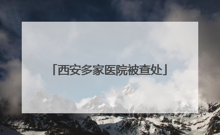 西安多家医院被查处