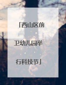 西山区前卫幼儿园举行科技节