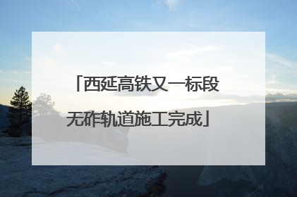 西延高铁又一标段无砟轨道施工完成