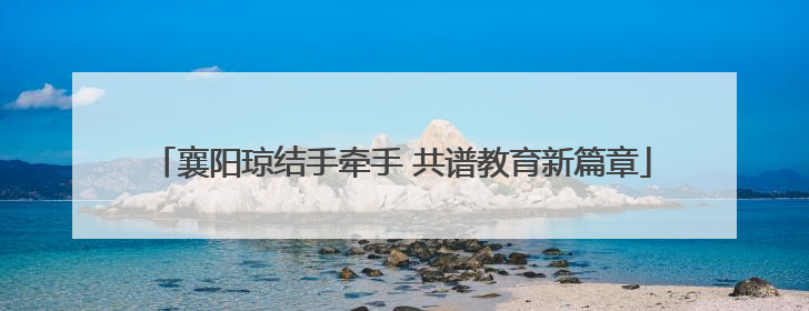 襄阳琼结手牵手 共谱教育新篇章