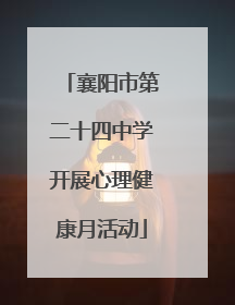 襄阳市第二十四中学开展心理健康月活动