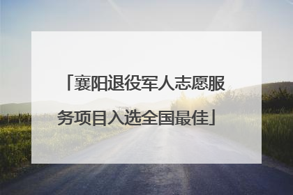 襄阳退役军人志愿服务项目入选全国最佳