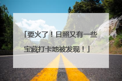 要火了！日照又有一些宝藏打卡地被发现！