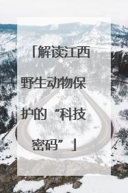 解读江西野生动物保护的“科技密码”