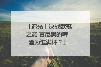 追光丨决战欧冠之巅 慕尼黑的啤酒为谁满杯？