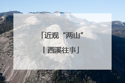近观“两山”丨西溪往事