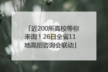 近200所高校等你来询！26日全省11地高招咨询会联动
