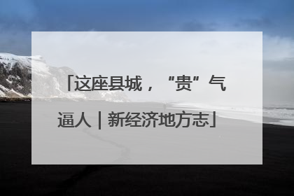这座县城，“贵”气逼人｜新经济地方志