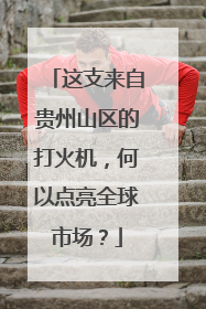 这支来自贵州山区的打火机，何以点亮全球市场？