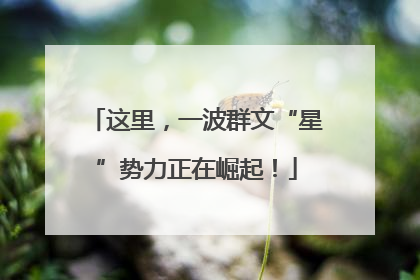 这里，一波群文“星”势力正在崛起！