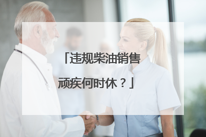 违规柴油销售顽疾何时休？