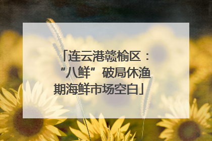 连云港赣榆区：“八鲜”破局休渔期海鲜市场空白